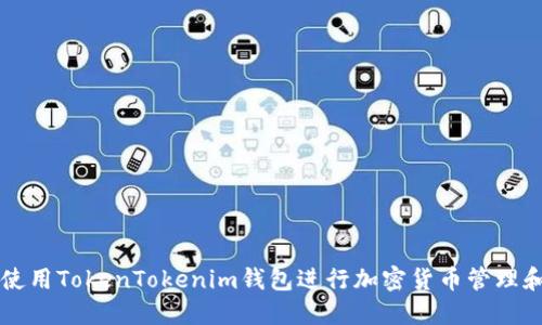 如何使用TokenTokenim钱包进行加密货币管理和交易