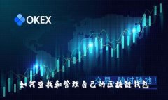 如何查找和管理自己的区
