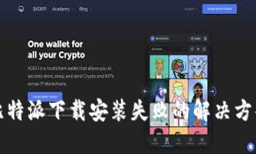 比特派下载安装失败的解决方案