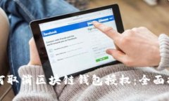 如何取消区块链钱包授权