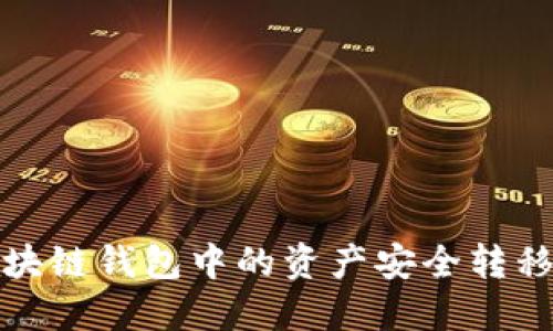 如何将区块链钱包中的资产安全转移到交易所