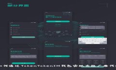 如何通过TokenTokenIM钱包实