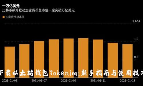 下载以太坊钱包Tokenim：新手指南与使用技巧