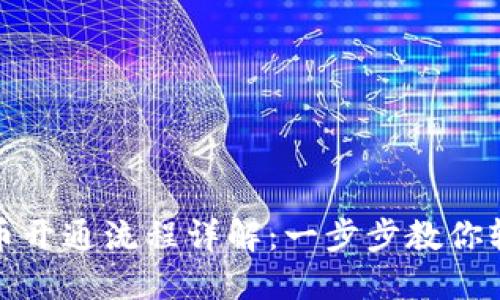 数字货币开通流程详解：一步步教你轻松入门