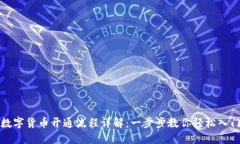 数字货币开通流程详解：
