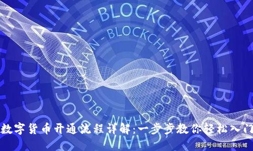 数字货币开通流程详解：一步步教你轻松入门