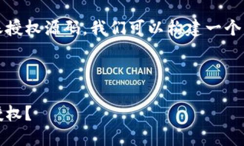 为了帮助您理解关于Tokenim钱包的转账授权源码，我们可以构建一个的文章，并围绕这个主题进行详细的讨论。

文章

如何使用Tokenim钱包实现安全的转账授权？
