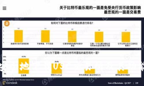 如何安全地下载USC交易所及其功能详解
