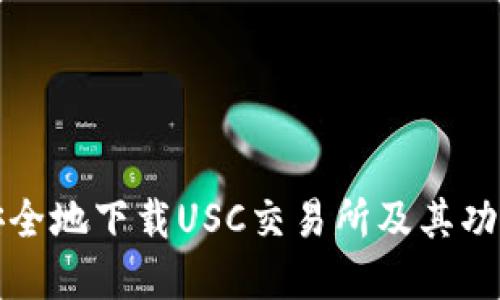 如何安全地下载USC交易所及其功能详解