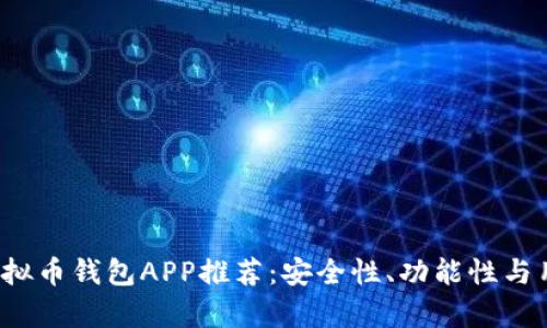 2023年最佳虚拟币钱包APP推荐：安全性、功能性与用户体验全解析