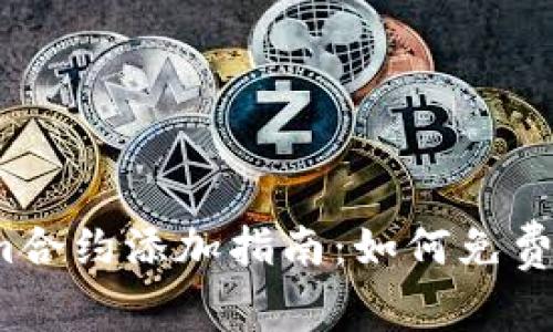 2023年Tokenim合约添加指南：如何免费领币及最佳实践