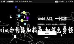 2023年Tokenim合约添加指南：如何免费领币及最佳实
