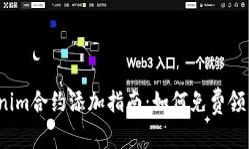 2023年Tokenim合约添加指南：如何免费领币及最佳实践
