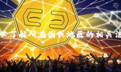   使用Tokentokenim钱包挖以太坊的方式与收益分析