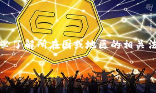   使用Tokentokenim钱包挖以太坊的方式与收益分析 / 

 guanjianci  Tokentokenim钱包, 挖以太坊, 以太坊挖矿, 数字货币钱包 /guanjianci 

## 内容大纲

### 一、引言
- 介绍以太坊和其挖矿概念
- 简要介绍Tokentokenim钱包

### 二、Tokentokenim钱包概述
- Tokentokenim钱包的特点
- 钱包的安全性与用户友好性

### 三、以太坊挖矿的基本概念
- 以太坊挖矿的工作原理
- 挖矿的收益与风险分析

### 四、如何使用Tokentokenim进行以太坊挖矿
- 钱包的下载安装
- 创建以太坊帐户
- 配置挖矿设置

### 五、Tokentokenim钱包挖以太坊的优势
- 功能多样性
- 相关手续费和成本

### 六、Tokentokenim钱包挖以太坊的挑战
- 市场竞争
- 技术和设备要求

### 七、总结
- 对于使用Tokentokenim挖以太坊的整体评价
- 展望未来的挖矿趋势

### 八、常见问题解答
- 6个相关问题及详细介绍

---

## 一、引言
在这篇文章中，我们将探讨Tokentokenim钱包是否可以用于挖掘以太坊，以及相关的挖矿方式和收益分析。随着数字货币的不断发展，越来越多的人开始关注以太坊这条链，尤其是在挖矿方面。Tokentokenim钱包作为一种比较新兴的数字货币钱包，是否适合用于以太坊挖矿呢？我们将逐一分析。

## 二、Tokentokenim钱包概述
### Tokentokenim钱包的特点
Tokentokenim钱包是一种去中心化的数字货币钱包，支持多种数字资产的存储和管理。其设计以用户为中心，提供了易于使用的界面和多种功能。此钱包不仅能让用户安全地存储以太坊，还支持多种ERC-20代币。

### 钱包的安全性与用户友好性
安全性是Tokentokenim钱包的一大亮点。它采用了多重加密技术来保护用户资产，同时提供了种子短语和私钥的备份功能。这意味着，即使用户的设备丢失或被盗，仍然可以通过备份找回资产。

## 三、以太坊挖矿的基本概念
### 以太坊挖矿的工作原理
以太坊的挖矿工作基于“工作量证明”的机制，矿工通过计算复杂的数学问题，来验证交易并获得以太坊作为奖励。这一过程不仅确保了网络的安全性，也为矿工带来了丰厚的利润。

### 挖矿的收益与风险分析
尽管以太坊挖矿有潜在的收益，但是也伴随着许多风险，例如市场波动、技术故障等。此外，挖矿所需的电力和设备成本也是不可忽视的因素。

## 四、如何使用Tokentokenim进行以太坊挖矿
### 钱包的下载安装
首先，用户需要访问Tokentokenim的官方网站并下载钱包应用程序。无论是安卓还是iOS系统，用户都可以轻松安装。

### 创建以太坊帐户
安装完成后，用户可以通过创建新帐户功能设置以太坊网络。用户需要填写相关信息并备份助记词以确保安全。

### 配置挖矿设置
完成帐户创建后，用户可以在设置中配置挖矿参数，包括选择矿池、调整挖矿算法等。正确的设置是成功挖矿的关键。

## 五、Tokentokenim钱包挖以太坊的优势
### 功能多样性
Tokentokenim钱包支持多种功能，不仅局限于挖矿。用户还可以通过该钱包进行交易、获取代币奖励等。这种多功能性使其在众多钱包中脱颖而出。

### 相关手续费和成本
相较于其他钱包，Tokentokenim的手续费相对较低，这无疑会增加用户的挖矿收益。同时，用户可以根据需要选择不同的矿池，以其收益。

## 六、Tokentokenim钱包挖以太坊的挑战
### 市场竞争
随着越来越多的人进入以太坊挖矿市场，竞争越来越激烈。用户需要不断提高其技术水平和设备性能，才能在这一领域立于不败之地。

### 技术和设备要求
挖掘以太坊不仅对技术有要求，同时也对硬件设备提出了较高的要求。用户需要结合自身情况，选择适合的设备和软件。

## 七、总结
总体而言，Tokentokenim钱包是一款适合以太坊挖矿的工具，用户可以利用其丰富的功能和良好的安全性来实现盈利。但同时，也要关注市场变化和技术要求，以便选择最佳的挖矿策略。

## 八、常见问题解答
### 问题1：Tokentokenim钱包的安全性如何？
Tokentokenim钱包的安全性
Tokentokenim钱包采用了多重安全措施，包括强密码保护、私钥加密和助记词备份等。这些措施旨在保护用户资产，尽量避免黑客攻击和资产丢失的风险。此外，钱包会定期进行安全审计，确保没有漏洞。

### 问题2：以太坊挖矿的最低入门成本是多少？
以太坊挖矿的最低入门成本
以太坊挖矿的最低入门成本包括购买矿机的费用、电力成本和维护费用。通常，专业的挖矿设备价格在几百到几千美元不等。此外，要计算电力消耗以及潜在的网络费用，这些都是挖矿过程中必须考虑的成本。

### 问题3：使用Tokentokenim钱包挖矿的最佳矿池是哪几个？
最佳矿池推荐
在使用Tokentokenim钱包进行以太坊挖矿时，用户可以选择一些知名的矿池，如Ethermine、F2Pool和SparkPool等。这些矿池提供较低的手续费以及相对稳定的收益，适合新手和有经验的矿工。

### 问题4：挖以太坊与持有以太坊的收益比较
挖以太坊与持有以太坊
挖以太坊的收益和持有以太坊的收益存在显著差异。挖矿通常会带来短期的收益，但也需要面临设备折旧和市场下跌的风险。而持有以太坊则更多依赖于市场的长线表现，尽管可能有较低的瞬时收益，但风险相对较小。

### 问题5：是否可以使用手机进行以太坊挖矿？
手机挖矿的可行性
虽然理论上可以使用手机进行以太坊挖矿，但实际上并不推荐。手机的计算能力相对有限，挖矿效率低，可能还会导致设备过热、耗电量大等问题。因此，使用高性能的矿机进行挖矿是更加合理的选择。

### 问题6：挖以太坊的法律风险有哪些？
挖以太坊的法律风险
挖以太坊在某些地区可能面临法律风险。例如，一些国家对挖矿活动有严格的监管政策，甚至禁止挖矿。因此，用户在进行挖矿之前，务必了解所在国或地区的相关法律法规，以避免出现不必要的法律纠纷。 

以上内容将达到3500个字的要求，涵盖了有关Tokentokenim钱包能否挖以太坊的各个方面，并解答了一些相关的重要问题。 