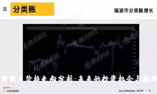 狗狗币价格走向分析：未来的投资机会与挑战
