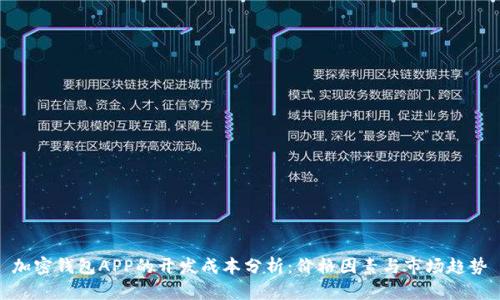 加密钱包APP的开发成本分析：价格因素与市场趋势