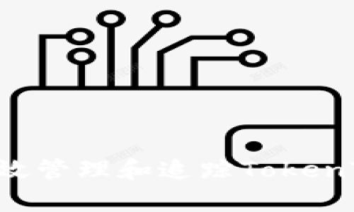 深入解析：如何有效管理和追踪TokenTokenIM钱包流水