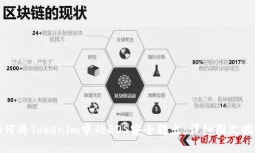 如何将Tokenim中的EOS安全转出：详细图文指南