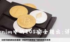 如何将Tokenim中的EOS安全转出：详细图文指南