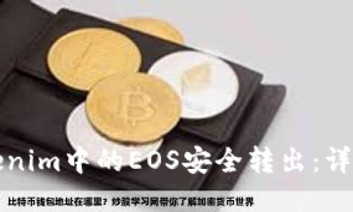 如何将Tokenim中的EOS安全转出：详细图文指南