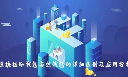 区块链冷钱包与热钱包的详细区别及应用分析