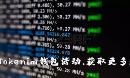 如何参与Tokenim钱包活动，获取更多数字资产？