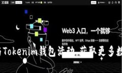 如何参与Tokenim钱包活动，获取更多数字资产？