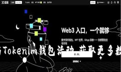 如何参与Tokenim钱包活动，获取更多数字资产？
