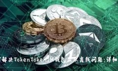如何解决TokenTokenIM钱包显示离线问题：详细指南