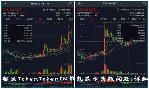 如何解决TokenTokenIM钱包显示离线问题：详细指南