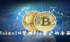 使用TokenIM管理FIL资产的全面指南