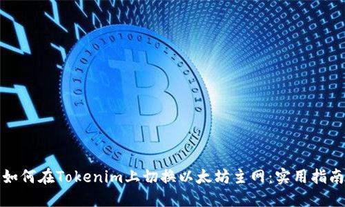 如何在Tokenim上切换以太坊主网：实用指南