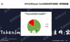 如何在Tokenim上切换以太坊主网：实用指南