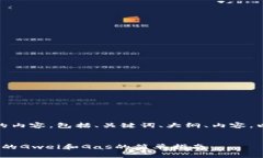 好的，以下是你请求的内容，包括、关键词、大