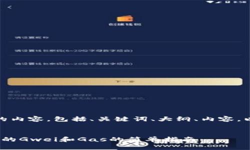 好的，以下是你请求的内容，包括、关键词、大纲、内容，以及问题和详细解答。


理解TokenIM转出中的Gwei和Gas的简单指南