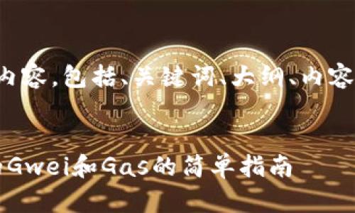 好的，以下是你请求的内容，包括、关键词、大纲、内容，以及问题和详细解答。


理解TokenIM转出中的Gwei和Gas的简单指南