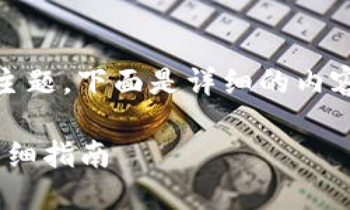 关于“Tokenimeth怎么充值”这一主题，下面是详细的内容主体大纲和各个部分的详细解答。

如何在Tokenimeth上进行充值：详细指南