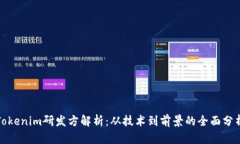 Tokenim研发方解析：从技术到前景的全面分析