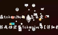 存在tokenim的币怎么卖怎样成功出售Tokenim币？详细