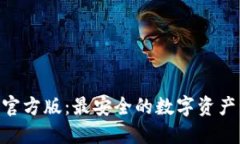 Tokenim钱包官方版：最安全的数字资产管理解决方
