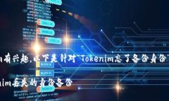 很高兴您对Tokenim有兴趣。以下是针对“Tokenim忘了