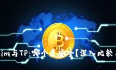 Tokenim与TP：哪个更安全？深入比较与分析