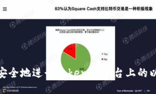 如何快速安全地进行Tokenim平台上的以太坊转账