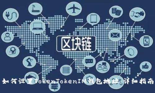 如何设置TokenTokenIM钱包地址：详细指南