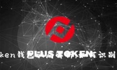 IM Token钱包骗局解析：如何识别与防范