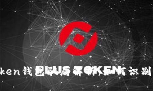 IM Token钱包骗局解析：如何识别与防范