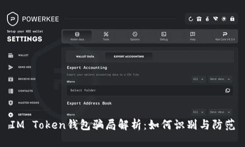 IM Token钱包骗局解析：如何识别与防范