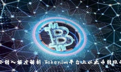 以太坊最小转入额度解析：Tokenim平台上以太币转账的最低要求